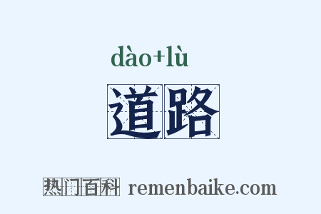 道路是什么意思的图片